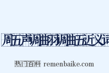 周五声调曲羽调曲五近义词是什么意思的图片